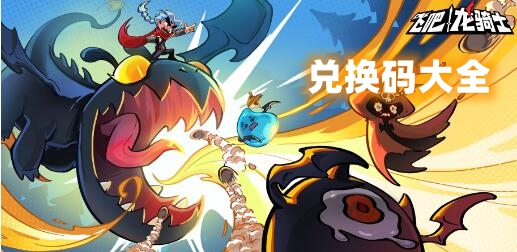 飞吧龙骑士兑换码大全