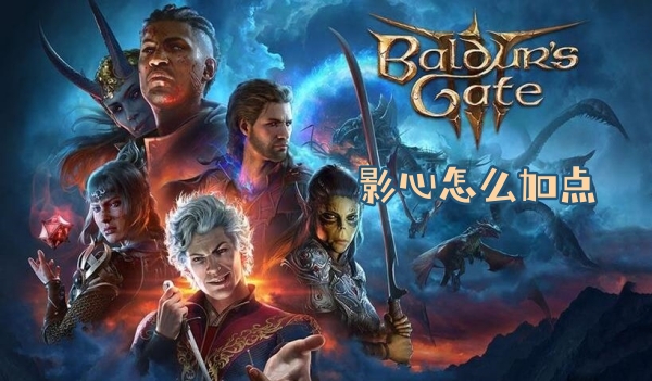 博德之门3影心怎么加点