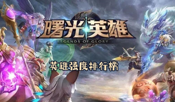 曙光英雄英雄强度排行榜