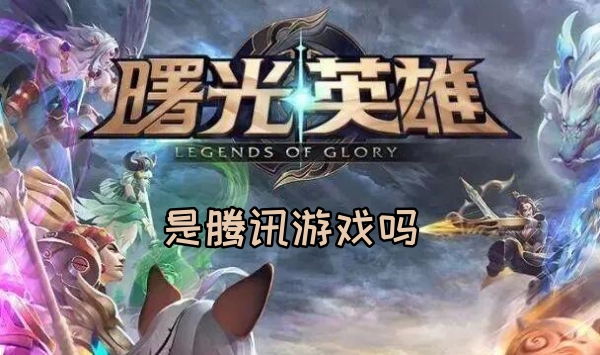 曙光英雄是腾讯游戏吗