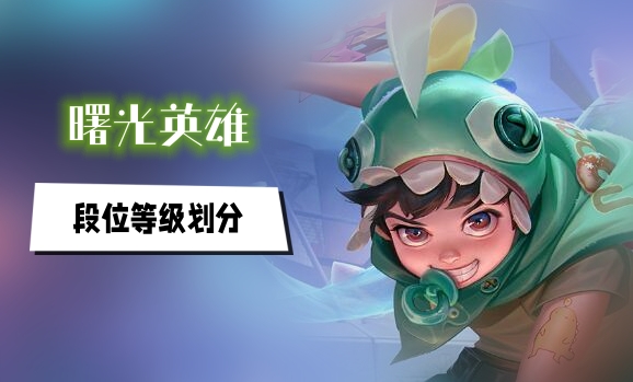 曙光英雄段位等级划分