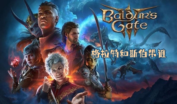 博德之门3格拉特和斯伯帮谁