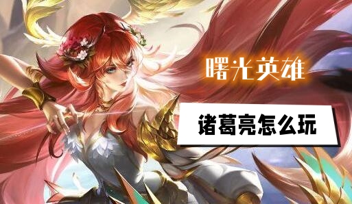 曙光英雄诸葛亮怎么玩