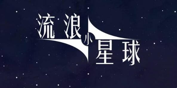 流浪小星球土星怎么过