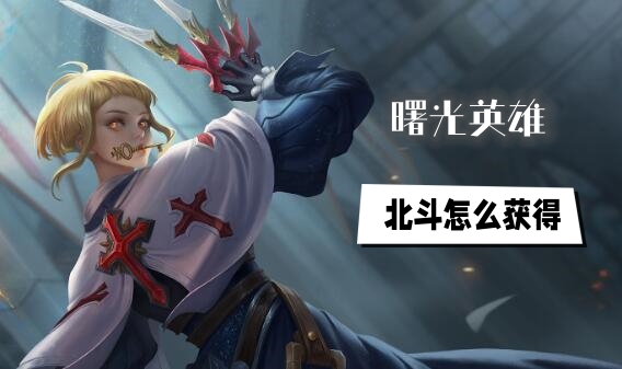 曙光英雄北斗怎么获得