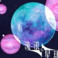 流浪小星球小游戏