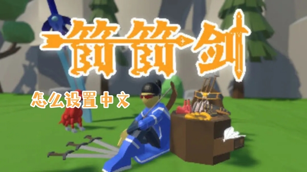 箭箭剑怎么设置中文