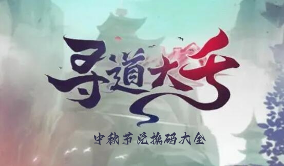 寻道大千中秋节兑换码大全