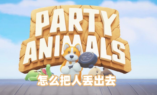 猛兽派对怎么把人丢出去