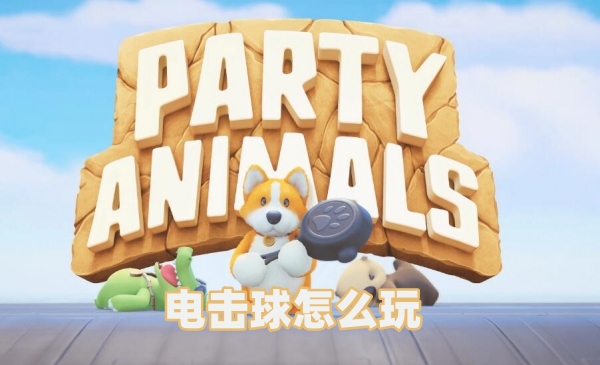 猛兽派对电击球怎么玩