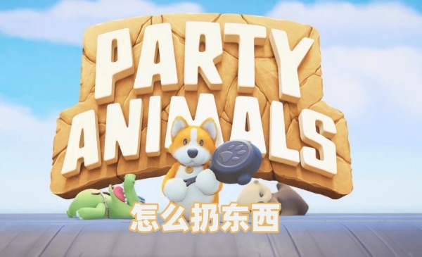 猛兽派对怎么扔东西