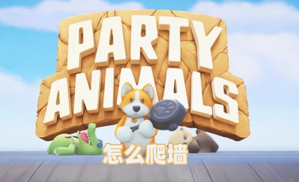 猛兽派对怎么爬墙