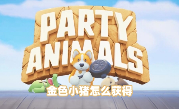 猛兽派对金色小猪怎么获得