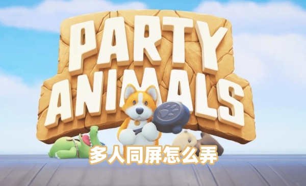 猛兽派对多人同屏怎么弄