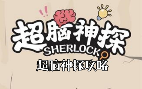 超脑神探攻略大全