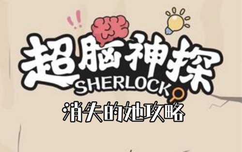 超脑神探消失的她攻略