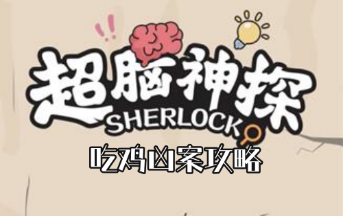 超脑神探吃鸡凶案攻略