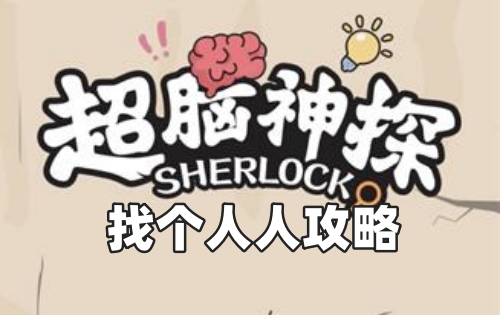 超脑神探找个人人攻略