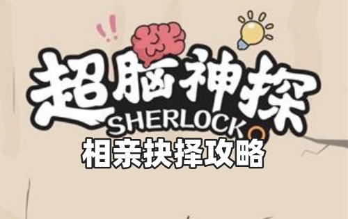 超脑神探相亲抉择攻略
