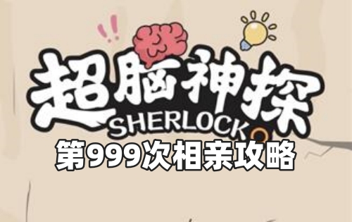 超脑神探第999次相亲攻略