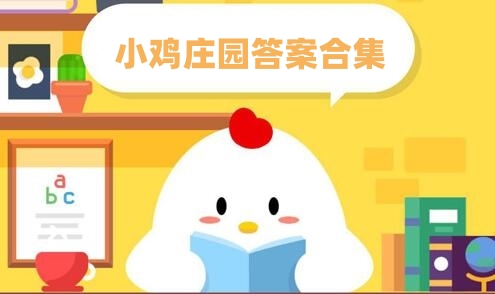 小鸡庄园答案合集
