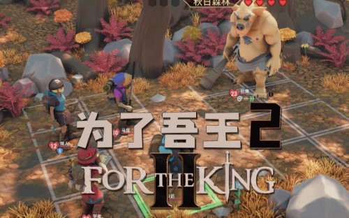 为了吾王2攻略大全