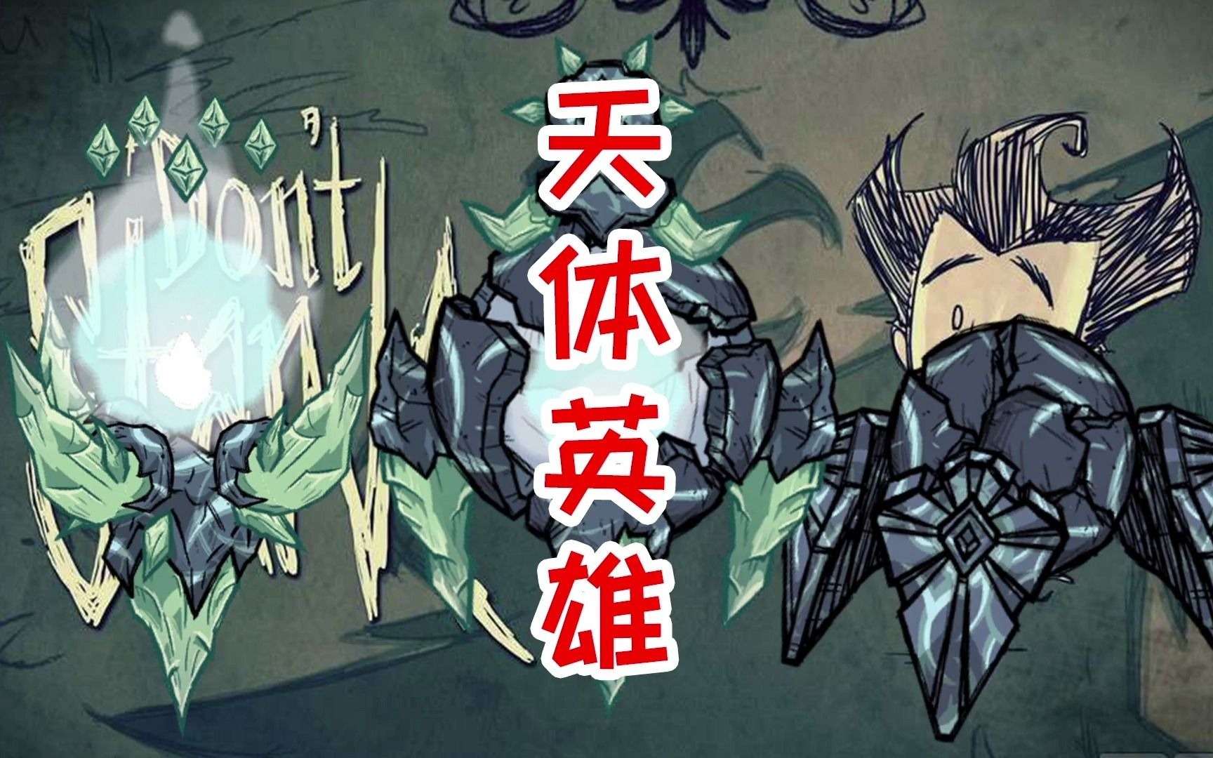 饥荒联机天体代码