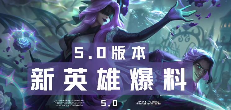 英雄联盟手游5.0版本新英雄是谁