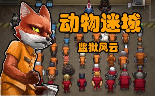 动物迷城全动物送礼喜好表攻略