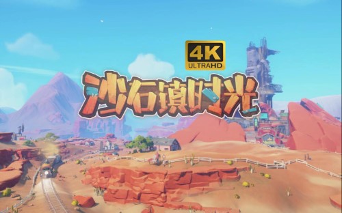 沙石镇时光材料大全