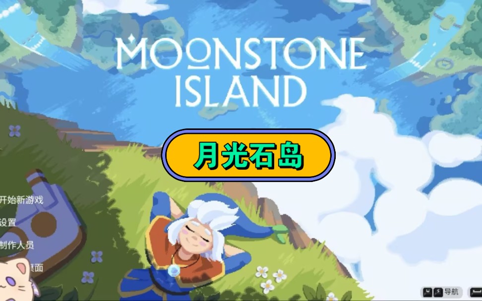 月光石岛攻略