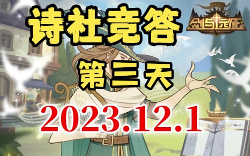 剑与远征诗社竞答第三天答案