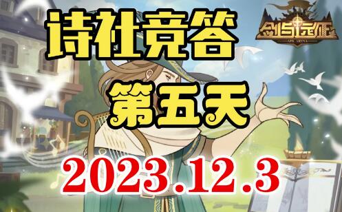 剑与远征诗社竞答第五天答案
