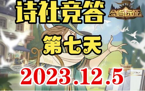 剑与远征诗社竞答第七天答案
