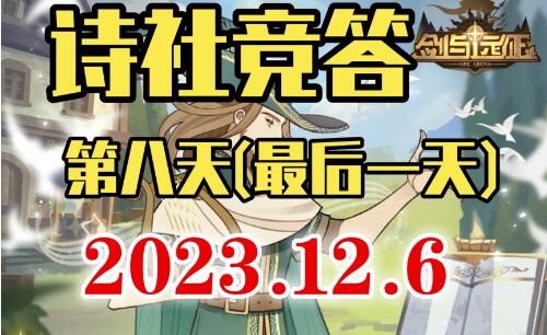 剑与远征诗社竞答第八天答案