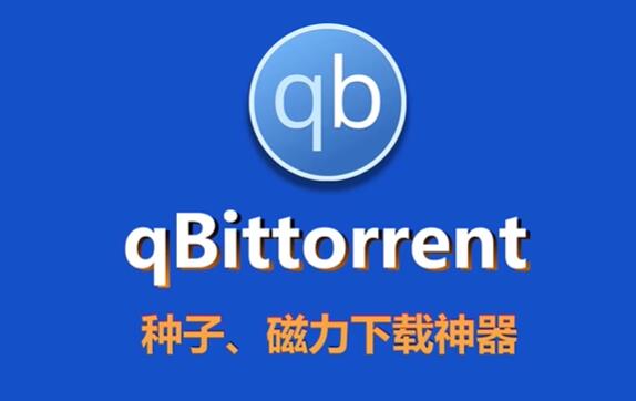 qbittorrent下载太慢怎么办