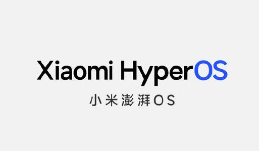 小米澎湃os升级名单一览