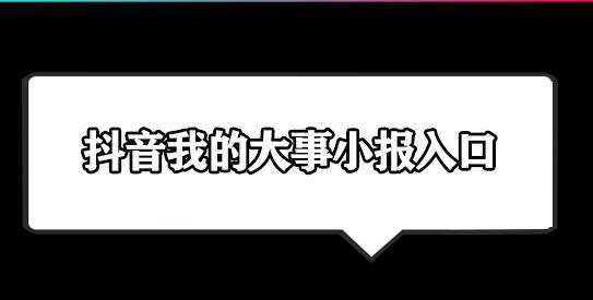 抖音我的大事小报入口
