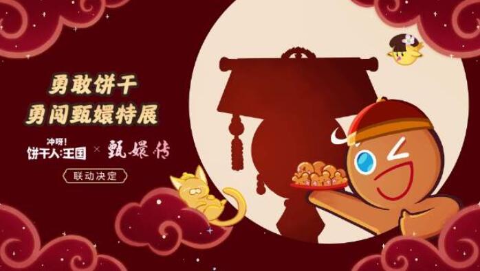 冲呀饼干人王国甄嬛联动什么时候上线