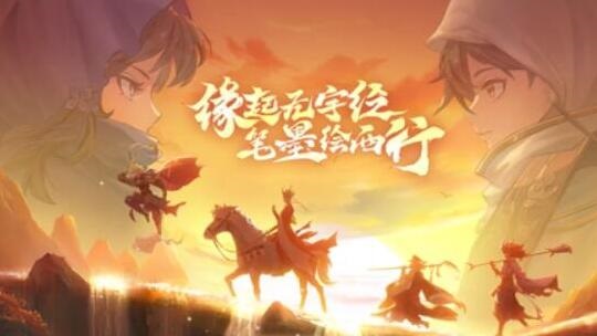 西游笔绘西行什么时候出