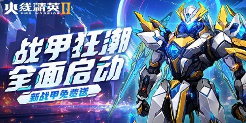 火线精英2战甲版本更新：新战甲免费送