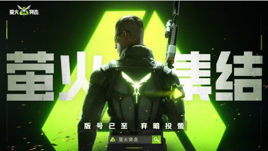 萤火突击追光测试主播招募活动：多重好礼等你来拿