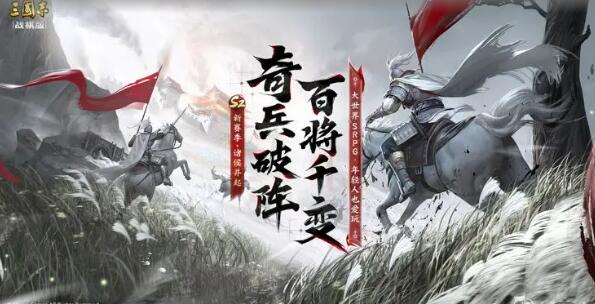 三国志战棋版1月18日更新：奇兵间道玩法开启