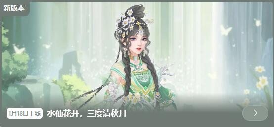 繁花似锦1月18日更新：全新活动水仙花凌波上线