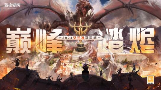 巅峰之战烽火将燃猎魂觉醒：第二届艾兰特冠军杯决赛大幕将启