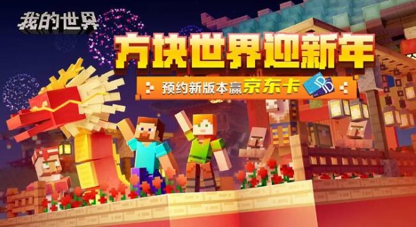 方块世界迎新春：预约新版本赢京东卡