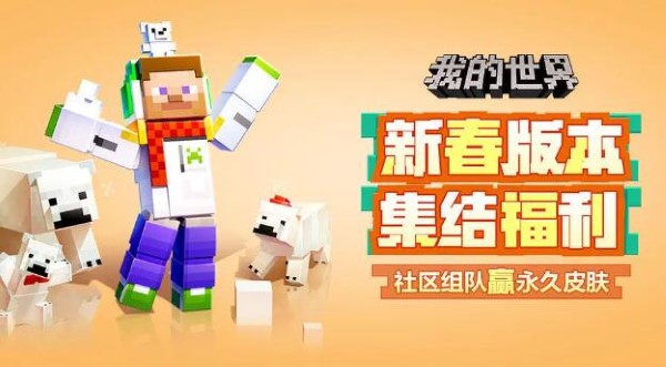 我的世界新春版本集结活动：组队砍一刀赢永久皮肤