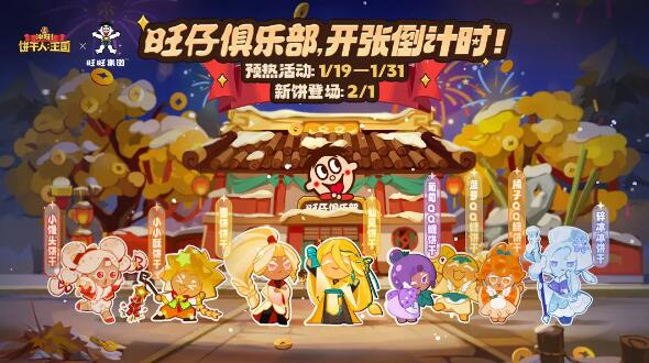 冲呀！饼干人王国x旺旺联动活动即将开启：相约米饼村