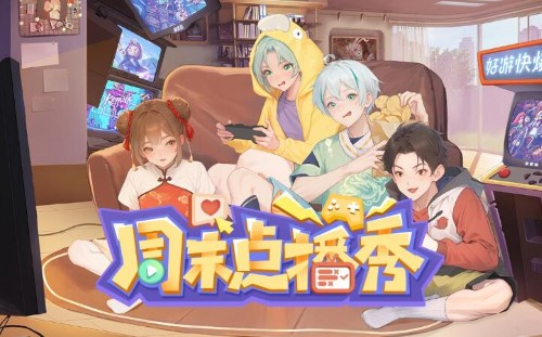 快爆1月27号周末点播秀：本期直播游戏你来定