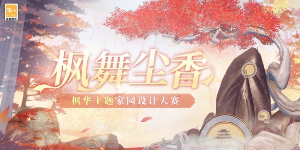 天谕枫舞尘香家园设计大赛启动：参加更有好礼相赠